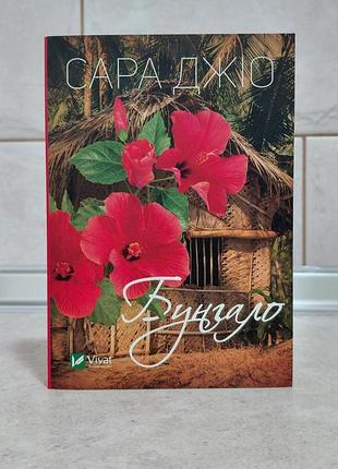 Книга "бунгало" сара джіо (м'яка обкладинка)