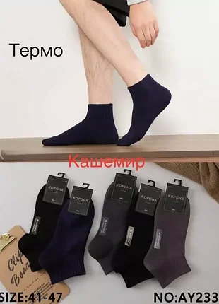 Мужские укороченные носки кашемир корона, размер 41-47