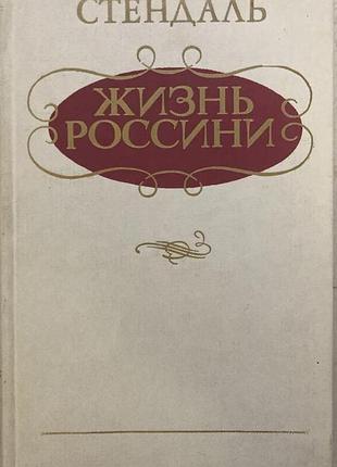 Стендаль.  жизнь россини.    киев музична украина 1985г. 348с  твердый переплет, обычный формат.   книга стендаля посвящена жизни и творчеству од