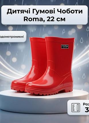 Гумові чоботи дитячі roma червоні, розмір 35, довжина устілки 22 см