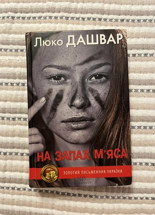 Художні, сучасна проза, люко дашвар «на запах м’яса» (українська, тверда обкладинка )