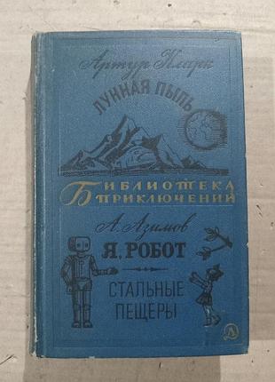 Артур кларк "лунная пыль", а.азимов "я, робот. стальные пещеры"
