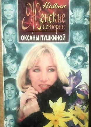 Пушкина о. новые женские истории оксаны пушкиной. м., центрполиграф, 1999г. 312с.,илл., твердый переплет, обычный формат. героини известной тележурнал