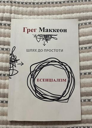 Психологія мотивація грег маккеон есенціалізм. мистецтво визначати пріоритети українська м'яка палітурка