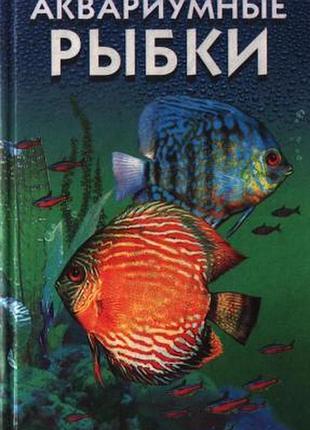 Аквариумные рыбки.   иван иерусалимский.  проф-пресс. 2002г. 480 стр.  формат 84x108/32 (130х200 мм)  тираж 5000 экз.  переплет твердый переплет стр.ц