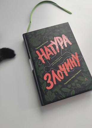 Книга натура преступления патриция вилтшир