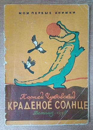 К. чуковский - краденое солнце.
