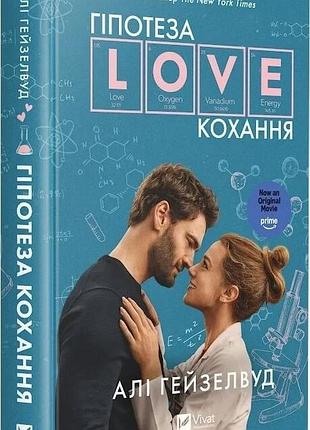 Книга "гипотеза love любви" — али хейзелвуд