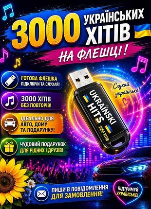 Музика на флешке в машину или на подарок