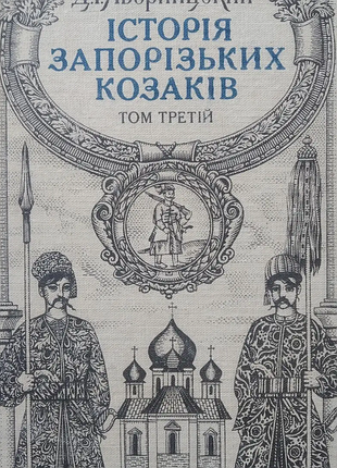 Яворницький д. і історія запорізьких козаків. в 3-х томах. том-3. львів. світ. 1992г. іл.