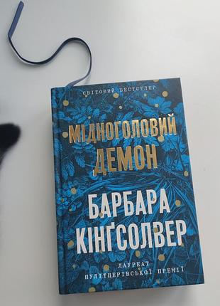 Книга мідноголовий демон барбара кінґсолвер
