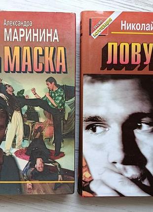 Олександра мариніна. чужа маска + ніколай леонів. пастка (комплект книг). російський детектив