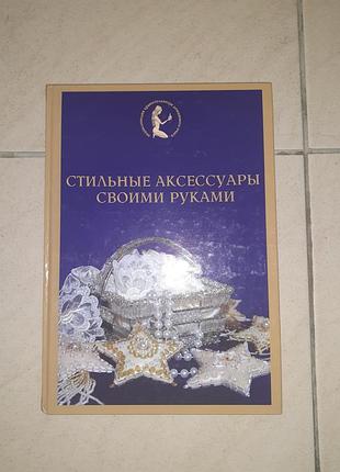 Книга "стильные аксессуары своими руками".