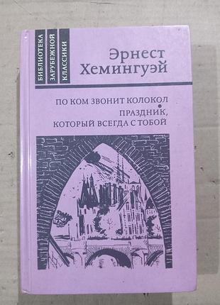 Эрнест хемингуэй по ком звонит колокол. праздник, который всегда с тобой