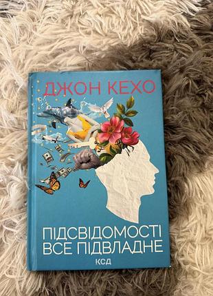 Психологія мотивація джон кехо підсвідомості все підвладне (українська, тверда, клуб сімейного дозвілля)