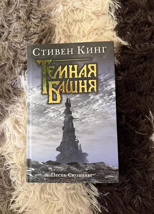 Стівен кінг + темна вежа російська