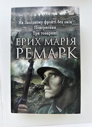 Художні книги класична еріх марія ремарк три товариші (українська, тверда палітурка)