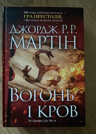 «вогонь і кров» — джордж р. р. мартін