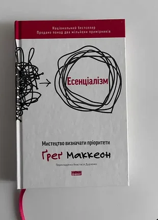 Ґреґ маккеон «есенціалізм. мистецтво визначати пріоритети»