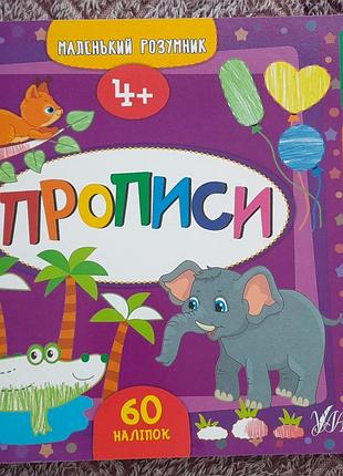 Дитячі книги для дошкільнят маленький розумник прописи, наліпки, завдання 4+ (українська, м'яка, маленький розумник)