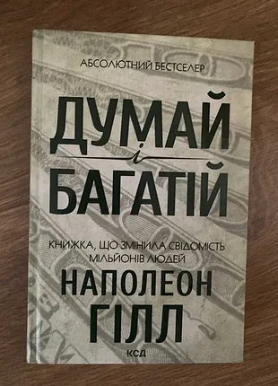 мыслях и богатой» — наполеон гилл