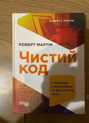 Роберт мартін «чистий код» — створення і рефакторинг за допомогою agile