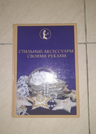 Книга "стильные аксессуары своими руками".