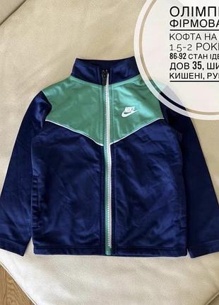 Олімпійка фірмова nike , кофта на змійці 1.5-2 роки ріст 86-92 стан ідеальний дов 35, шир 30, є кишені, рукав 32.5