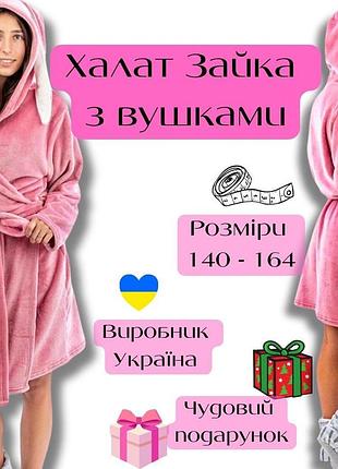 Халат дитячий для підлітка, махровий халат на підлітка, дитячий халат з вушками, підлітковий халат з вушками