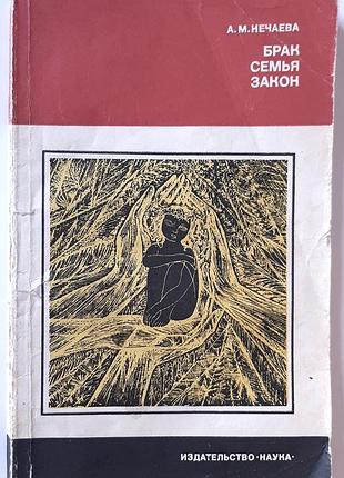 Шлюб, сім’я, закон (російською мовою). о.м. нечаєва