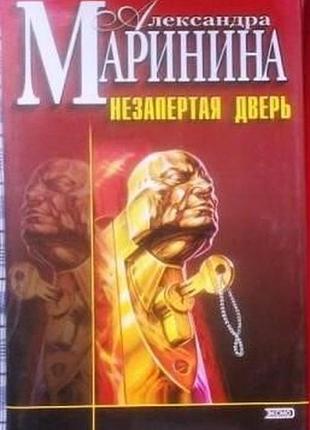Незапертая дверь.   александра маринина.  серия: черная кошка.   2002 г. 416 стр.  формат 60x90/16 (145х215 мм).  суперобложка.  во время съемок телес