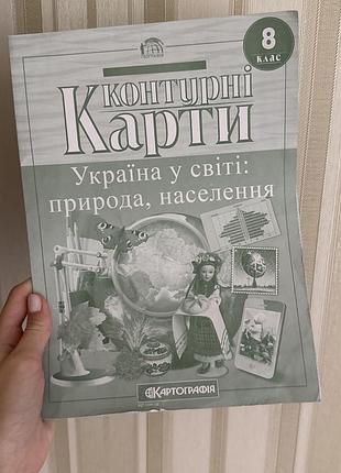 Підручники географія контурні карти україна у світі: природа, населення 8 клас (українська, м'яка, картографія)