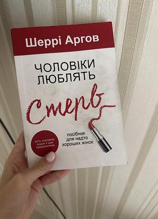 Психологія + взаємовідносини + шеррі аргов + чоловіки люблять стерв + українська, м'яка
