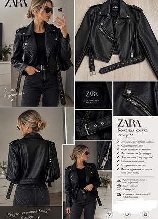 Косуха zara шкіра 100%