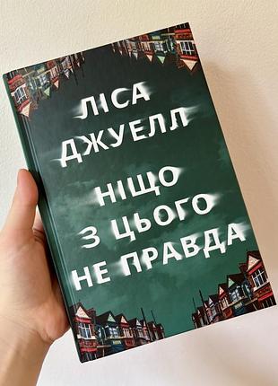 Художні + сучасна проза + ліса джувелл + ніщо з цього не правда + (мова: українська, палітурка: тверда)