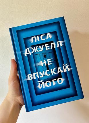 Художні детективи ліса джувелл не впускай його українська тверда