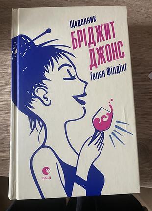 Художні + сучасна проза + гелен філдінг + щоденник бріджит джонс (українська, тверда, всл)