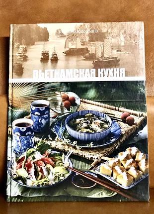 | вьетнамская кухня | кухни народов мира |