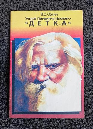 Орлин в.с. учение порфирия иванова "детка".