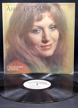 Анна герман – последняя встреча – 1983 / платівка /вініл /vinyl /vintage /подарунок