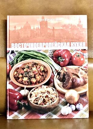 | восточноевропейская кухня | кухни народов мира |