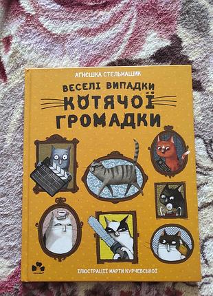 Дитяча книга аліська стельмащик веселі випадки котячої громадки українська, тверда палітурка, видавництво артбукс