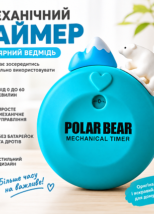 Механічний таймер «полярний ведмідь» 60 хвилин 🐻‍❄️