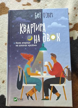 Художні + сучасна проза + бет о'лірі + квартира на двох + українська, м'яка обкладинка, vivat