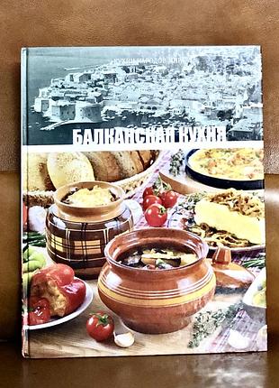 | балканская кухня | кухни народов мира |