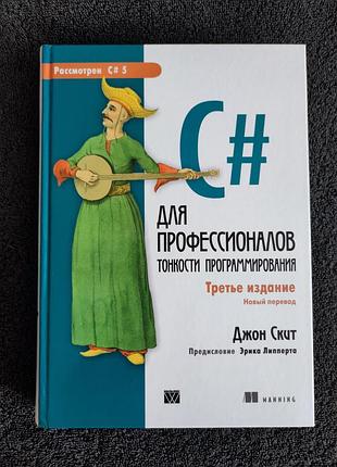 Скит джон. c# для профессионалов. тонкости программирования.