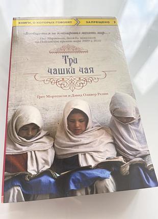 Книга грег мортенсон та девід релін «три чашки чаю»