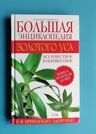 Большая энциклопедия золотого уса