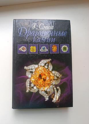 Книга 2002 смит. драгоценные камни. геммология.
