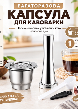 Багаторазова капсула для кавоварки nespresso з темпером та аксесуарами